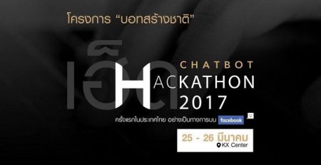โครงการ”บอทสร้างชาติ” ครั้งแรกของประเทศไทย บน facebook presented by SCB