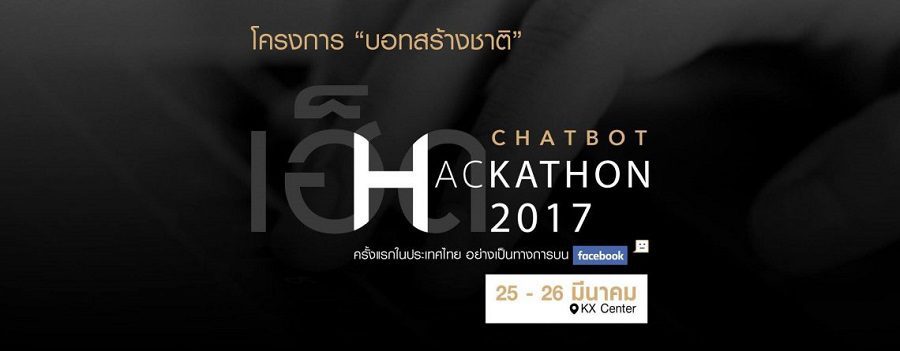 โครงการ”บอทสร้างชาติ” ครั้งแรกของประเทศไทย บน facebook presented by SCB