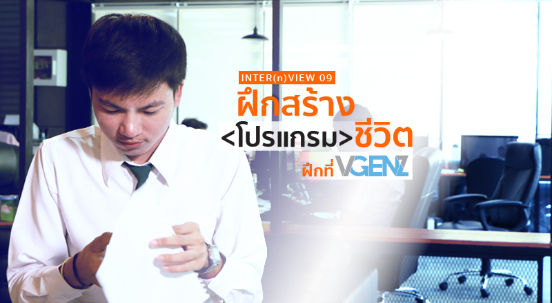 ฝึกงาน สร้างชีวิต กับ VGENZ (หลักสูตรเขียนโปรแกรม)